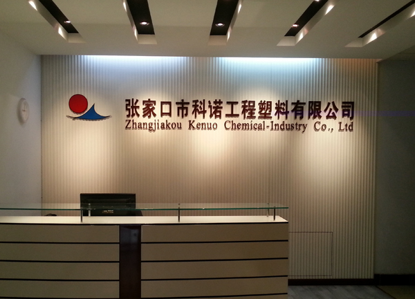 科諾工程塑料